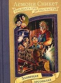 Cover of Зловещая лесопилка
