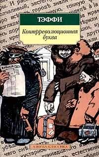 Cover of Kontrrevolyutsionnaya bukva