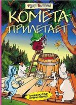 Cover of Kometa priletaet