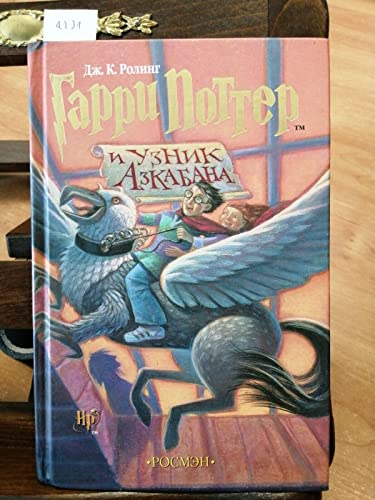 Cover of Гарри Поттер и узник Азкабана