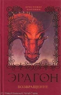 Cover of Эрагон. Возвращение