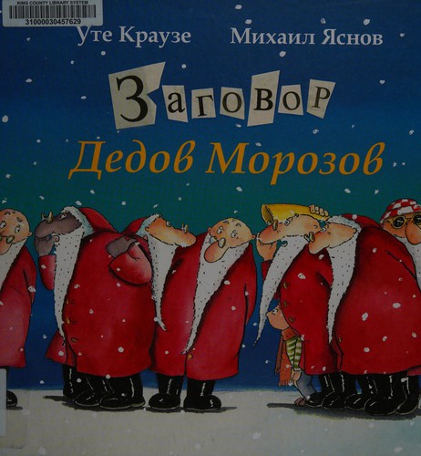 Cover of Zagovor Dedov Morozov