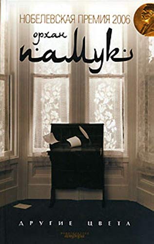 Cover of Другие цвета