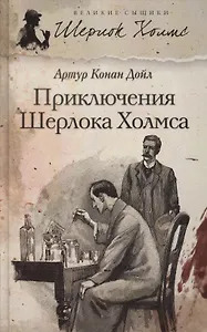 Cover of Приключения Шерлока Холмса