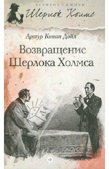 Cover of Возвращение Шерлока Холмса
