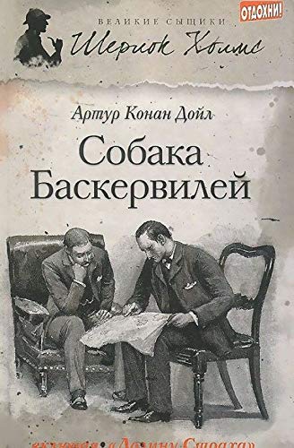 Cover of Собака Баскервилей