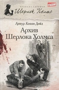 Cover of Архив Шерлока Холмса