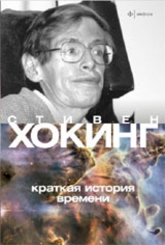 Cover of Краткая история времени