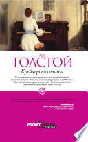 Cover of Крейцерова соната