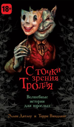 Cover of С точки зрения Тролля