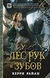 Cover of Лес рук и зубов