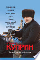 Cover of Поединок. Люция. Впотьмах. Яма. Олеся. Гранатовый браслет. Суламифь