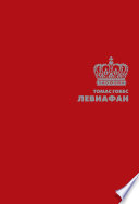Cover of Левиафан