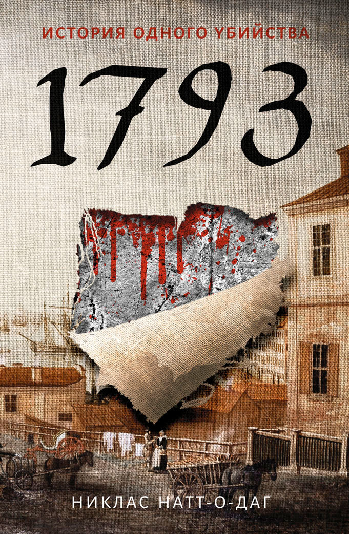 Cover of 1793. История одного убийства