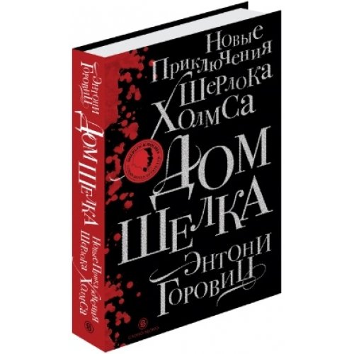 Cover of Дом шелка. Новые приключения Шерлока Холмса - Энтони Горовиц
