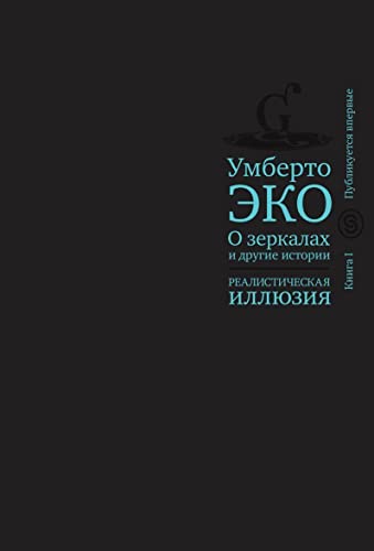 Cover of О зеркалах и другие истории. Реалистическая иллюзия.