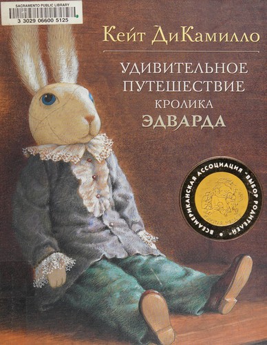 Cover of Удивительное путешествие кролика Эдварда