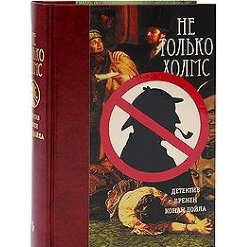 Cover of Не только Холмс: Детектив времен Конан Дойля