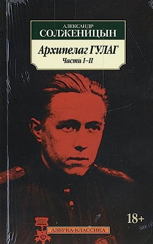 Cover of Архипелаг ГУЛАГ: 1918-1956: опыт художественного исследования