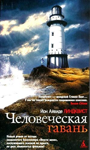 Cover of Человеческая гавань