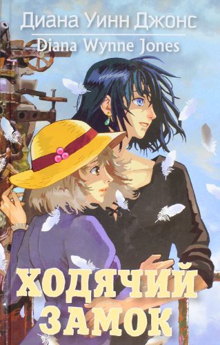 Cover of Ходячий замок