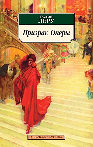 Cover of Призрак Оперы