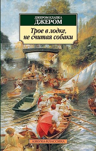 Cover of Трое в лодке, не считая собаки