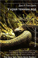 Cover of У края темных вод