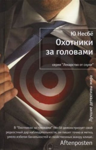 Cover of Охотники за головами