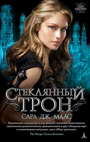 Cover of Стеклянный трон