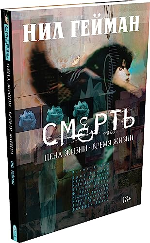 Cover of Смерть. Цена жизни. Время жизни