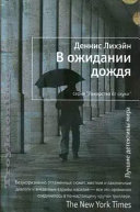 Cover of В ожидании дождя