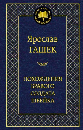Cover of Похождения бравого солдата Швейка