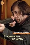 Cover of Старикам тут не место