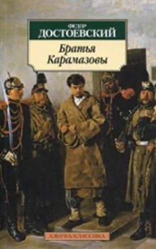 Cover of Братья Карамазовы