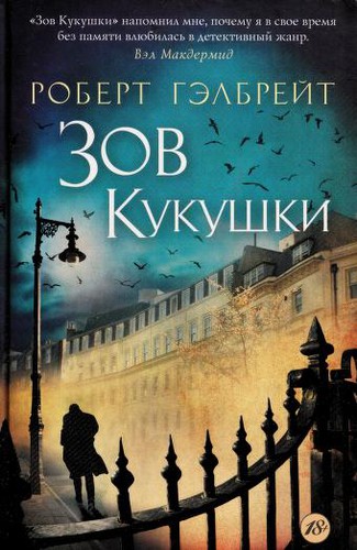 Cover of Зов кукушки