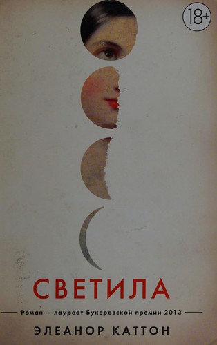 Cover of Светила