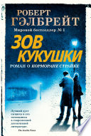 Cover of Зов Кукушки