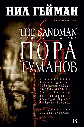 Cover of The Sandman. Песочный человек. Книга 4: Пора туманов