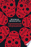 Cover of Blood Meridian: Or the Evening Redness in the West