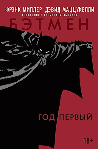 Cover of Бэтмен: Год первый
