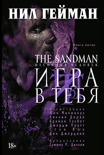 Cover of The Sandman. Песочный человек. Книга 5: Игра в тебя