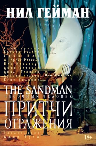 Cover of The Sandman. Песочный человек. Книга 6. Притчи и отражения