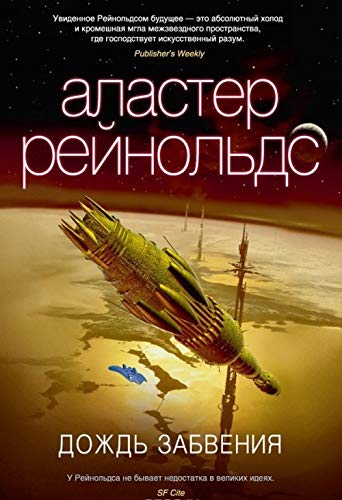 Cover of Дождь забвения