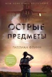 Cover of Острые предметы