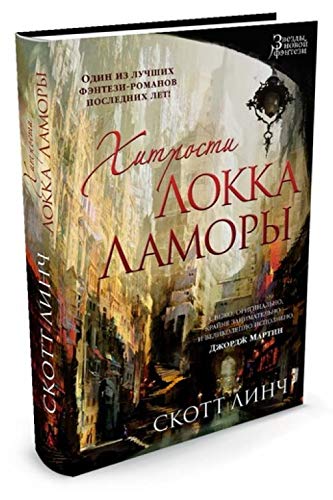 Cover of Хитрости Локка Ламоры