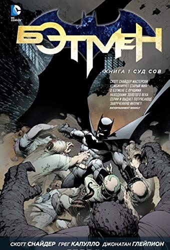 Cover of Бэтмен. Книга 1: Суд Сов