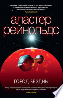 Cover of Город Бездны