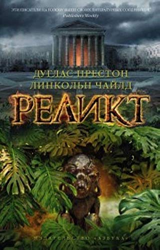 Cover of Реликт