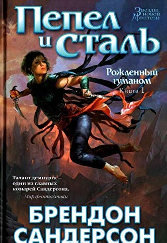 Cover of Пепел и сталь